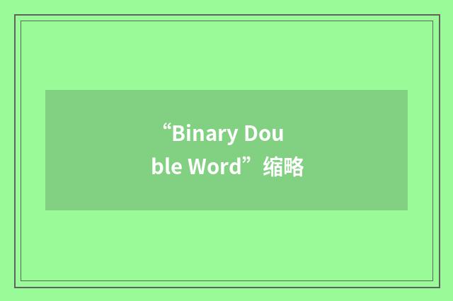 “Binary Double Word”缩略