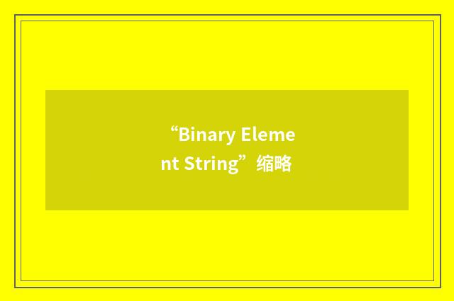 “Binary Element String”缩略