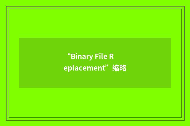 “Binary File Replacement”缩略