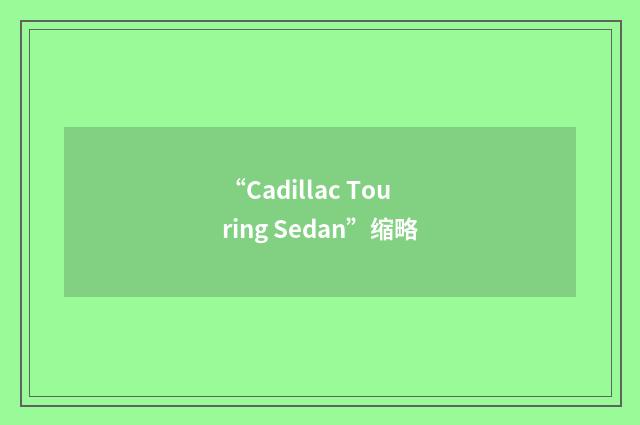 “Cadillac Touring Sedan”缩略
