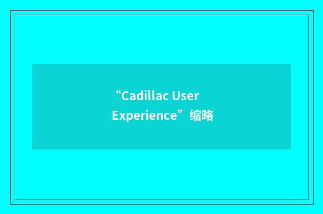 “Cadillac User Experience”缩略