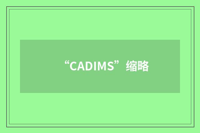 “CADIMS”缩略