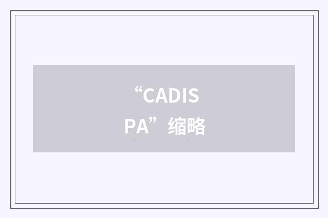 “CADISPA”缩略