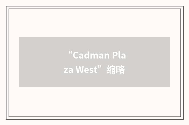 “Cadman Plaza West”缩略