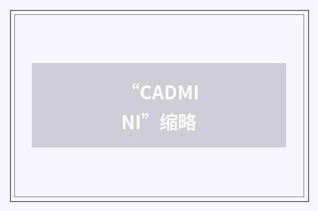 “CADMINI”缩略