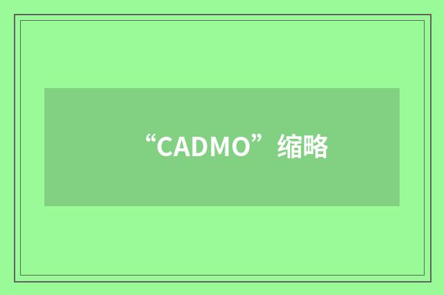“CADMO”缩略