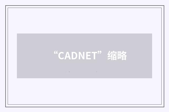 “CADNET”缩略