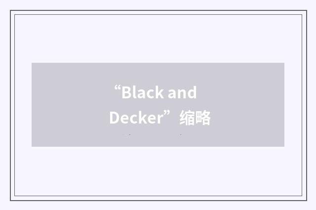 “Black and Decker”缩略