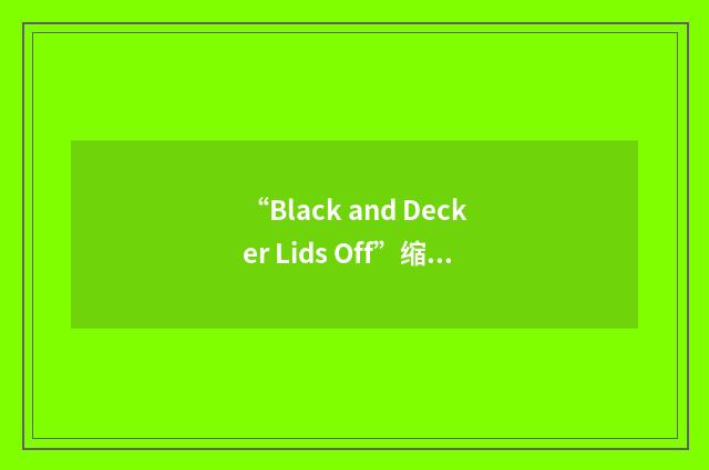 “Black and Decker Lids Off”缩略