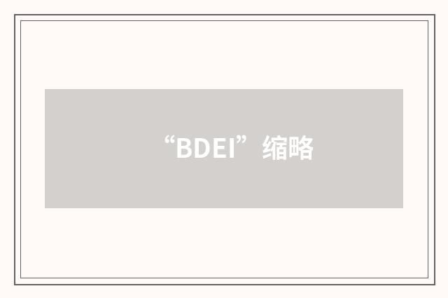 “BDEI”缩略