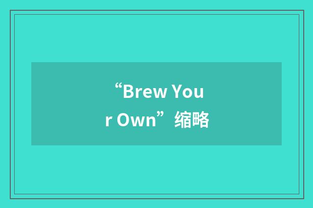“Brew Your Own”缩略