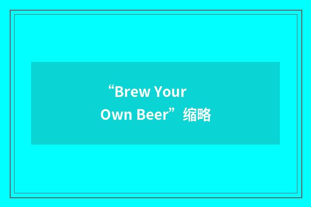 “Brew Your Own Beer”缩略