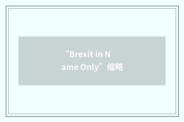 “Brexit in Name Only”缩略