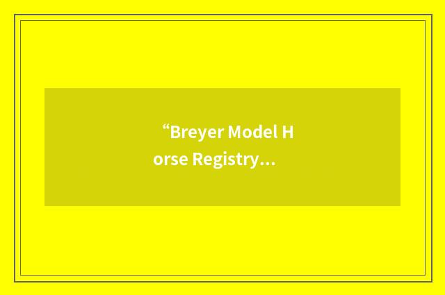“Breyer Model Horse Registry”缩略