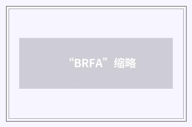 “BRFA”缩略