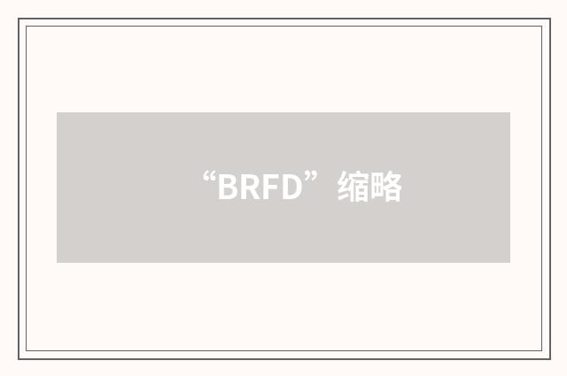“BRFD”缩略