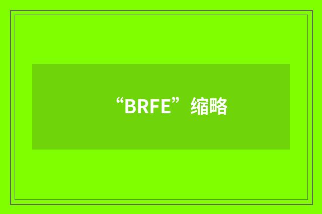 “BRFE”缩略