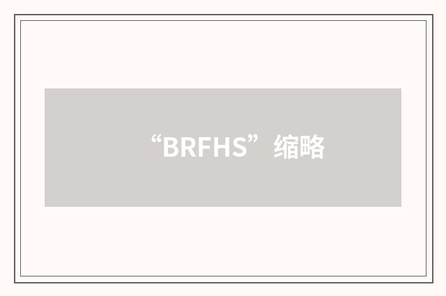“BRFHS”缩略