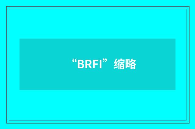 “BRFI”缩略