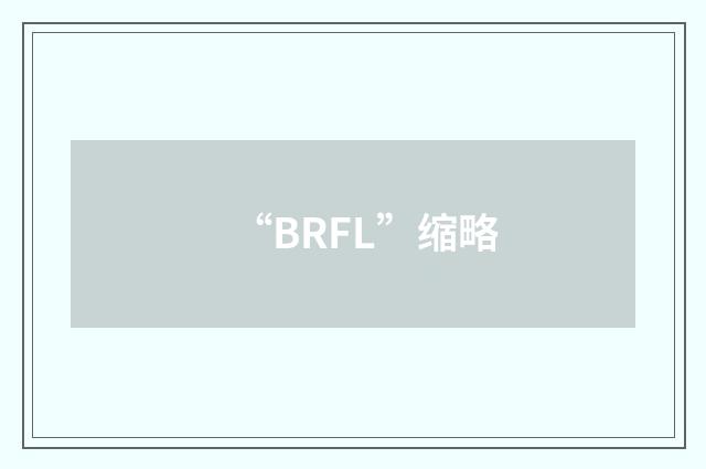 “BRFL”缩略