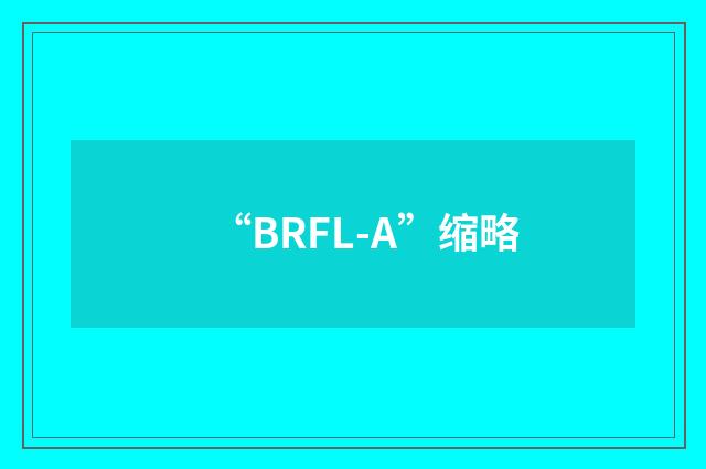 “BRFL-A”缩略
