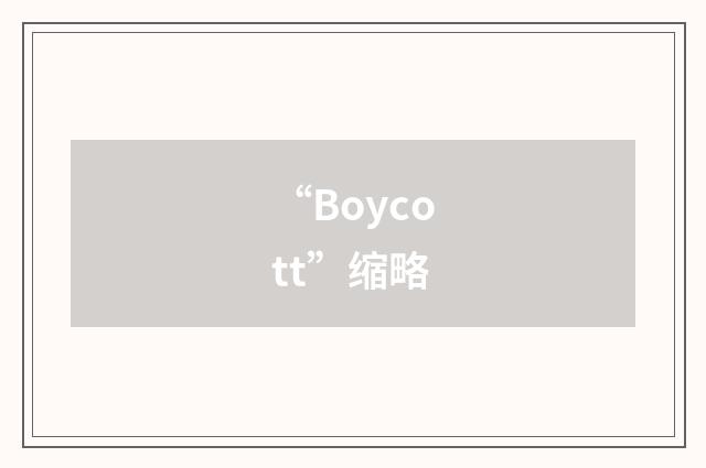 “Boycott”缩略