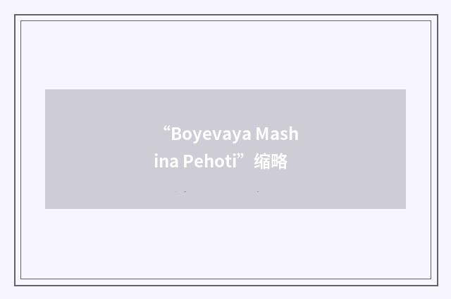 “Boyevaya Mashina Pehoti”缩略