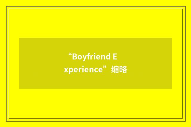 “Boyfriend Experience”缩略