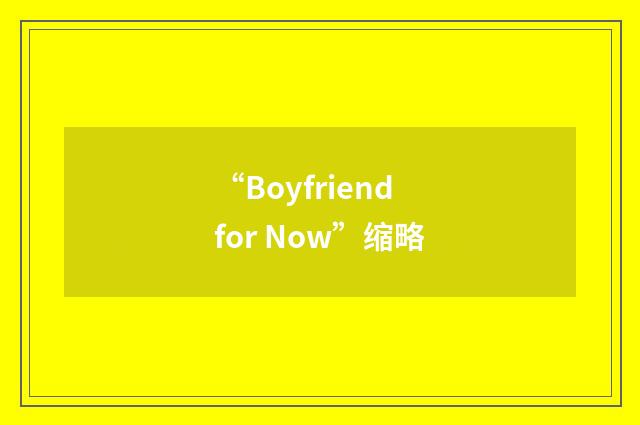 “Boyfriend for Now”缩略
