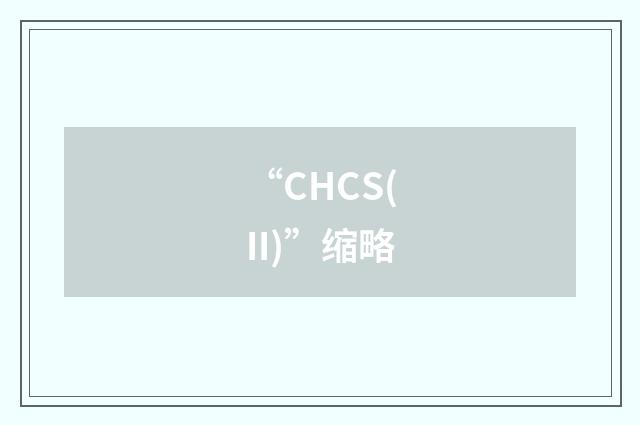 “CHCS(II)”缩略