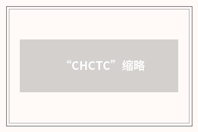 “CHCTC”缩略