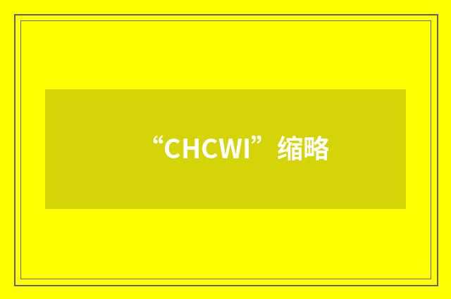 “CHCWI”缩略