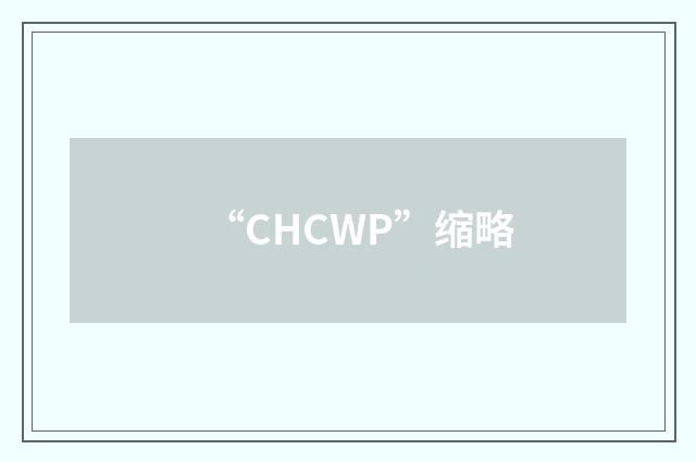“CHCWP”缩略
