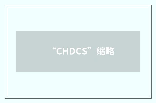 “CHDCS”缩略
