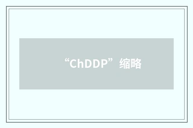 “ChDDP”缩略