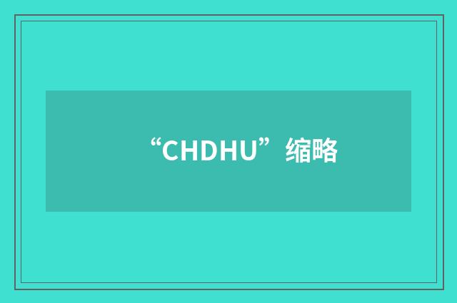 “CHDHU”缩略