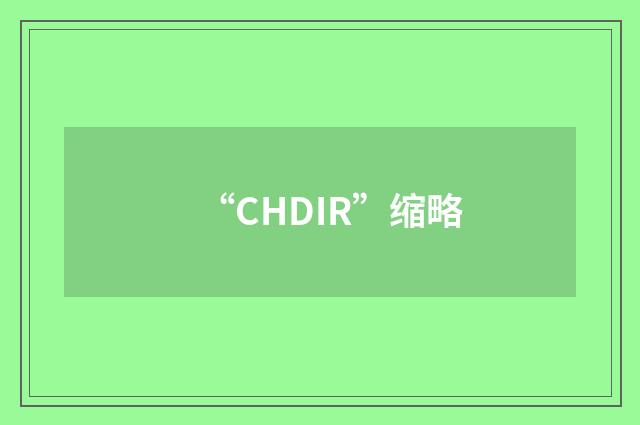“CHDIR”缩略