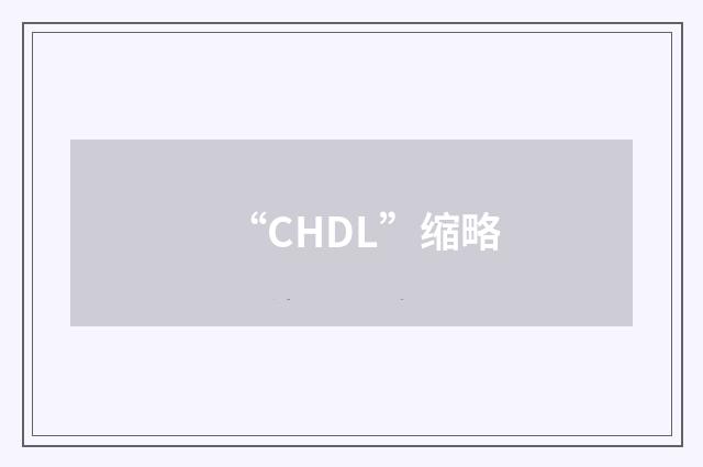 “CHDL”缩略