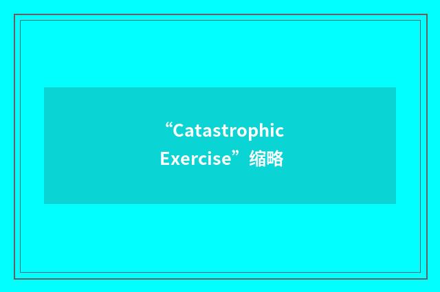 “Catastrophic Exercise”缩略