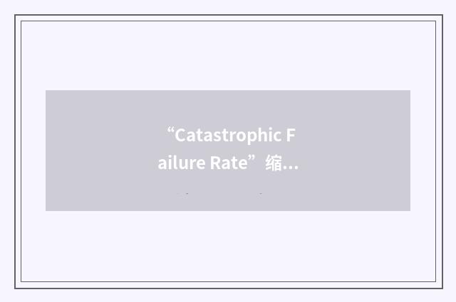 “Catastrophic Failure Rate”缩略