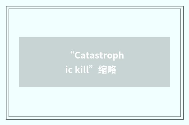“Catastrophic kill”缩略