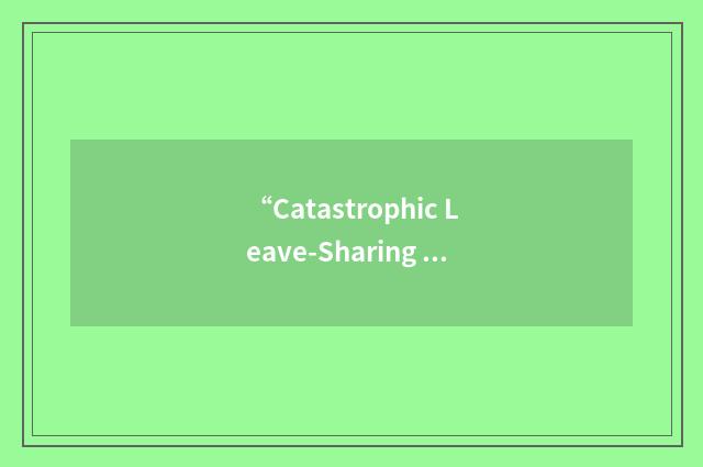 “Catastrophic Leave-Sharing Program”缩略