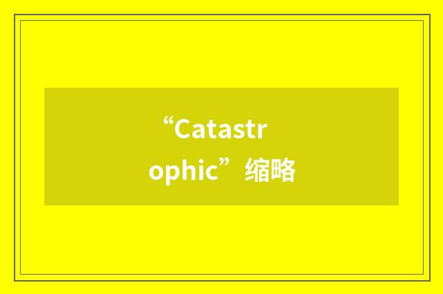 “Catastrophic”缩略