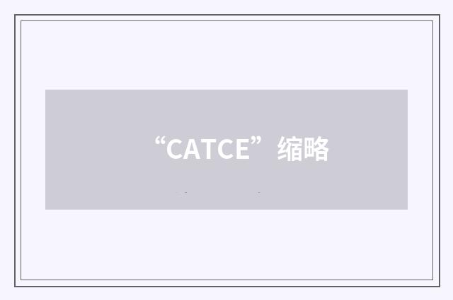 “CATCE”缩略