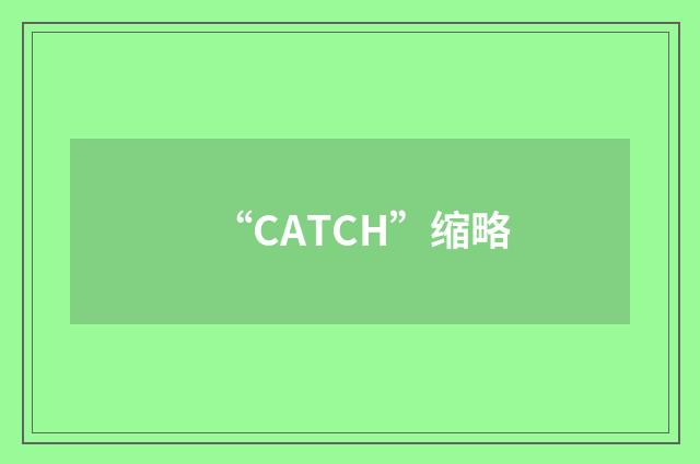 “CATCH”缩略