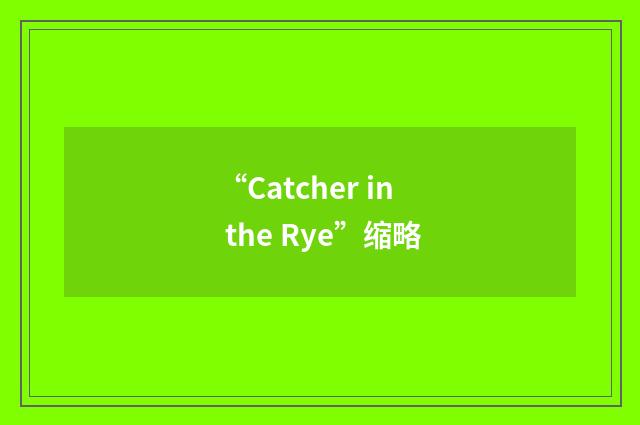 “Catcher in the Rye”缩略
