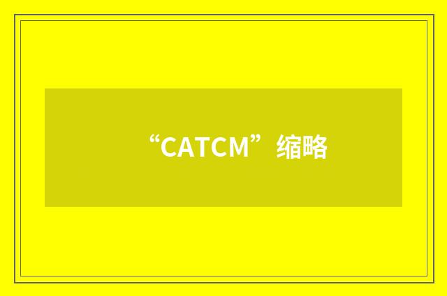 “CATCM”缩略