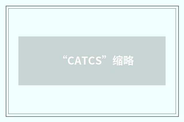 “CATCS”缩略