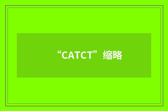 “CATCT”缩略
