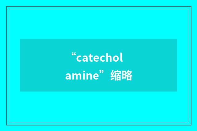“catecholamine”缩略
